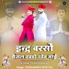 About Indra Barso Tejal Khado Khet Mahi Song