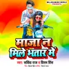 About Maja Na Mile Bhatar Me Song