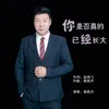 你是否真的已经长大 DJ凯升版伴奏