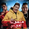 About ملعونه الفلوس Song