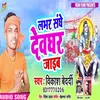 About Labhar Sanghe Deoghar Jaib Song