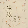 About 尘埃 Song