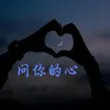 About 问你的心 Song