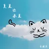 About 夏至你未至 Song