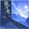About 窗与月光 Song