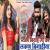 About Byan Biyai Ji Ka Lakn Bigadiya Song