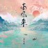 About 南风来 Song