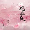 About 观春色 Song