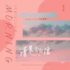 About 清晨告白信 Part 2 Song