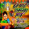 About Chhath Ghate Loverawa Aaee Song