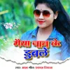 About Maiya Jaan Ke Dubaile Song