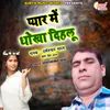 About Pyar Me Dhokha Dihlu Bhojpuri Song