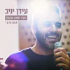 About השיר שאת אוהבת אקוסטי Song