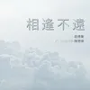 About 相逢不遠 Song