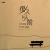 About 很久以前 Song