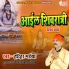 About Aail Shivratri Shiv Charcha Bhojpuri Song