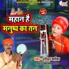 About Mahan Hai Manushya Ka Tan Bhojpuri Nirgun Song