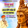 About Shiv Charcha Bhajan Aaj Mori Naiya Ke Ban Ja Patwarva Bhojpuri Song
