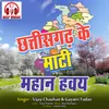 About Chhattisgarh Ke Mati Mahan Haway Chhattisgarhi Lok Geet Song