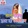 About Tola Dekhew Hath Ke Lakir Ma Chhattisgarhi Song Song