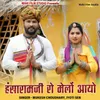 About Hansaramji Ro Melo Aayo Song