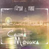 Санта Моника