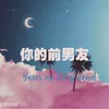 About 你的前男友 Song