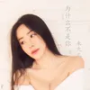 About 為什麼不是你 Song