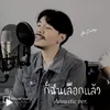 ก็ฉันเลือกแล้ว Acoustic Ver.