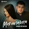 About Моя половина Song