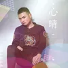 About 心晴 Song