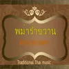 พม่ารำขวาน Tradition Thai Song