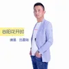 About 谷阳花开时 Song