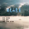 About 湖光山色美 Song