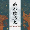 About 曲小腔儿大 Song