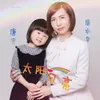 About 太阳月亮 合唱版 Song