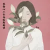 About 掙錢不捨得花 Song