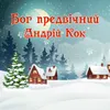 About Бог предвічний Song