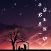 About 平安君王是我一切 Song