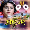 About Prabhu He Jagannath Bhajan Song