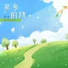 About 家乡的路 Song