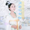 About 酒醉的蝴蝶 Song