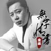 About 無字情書 Song