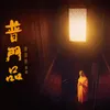 About 普门品 Song