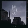 About 随便吧 Song