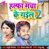 About Halpha Macha Ke gail 2 Song