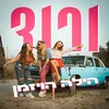 About ורוד Song