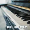 第1号钢琴奏鸣曲 in F Minor, Op. 2 No. 1: 第二乐章
