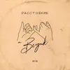 About Расстояние Song