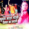 About Ghumal Jaiye Bhauji Devghar Ka Kashi Song